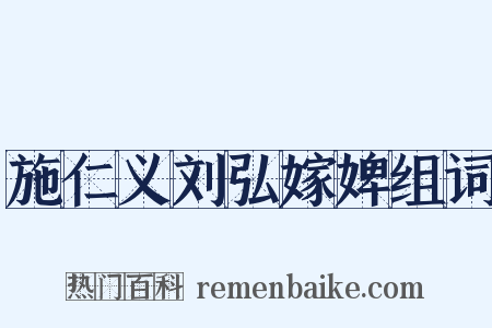 施仁义刘弘嫁婢组词是什么意思的图片